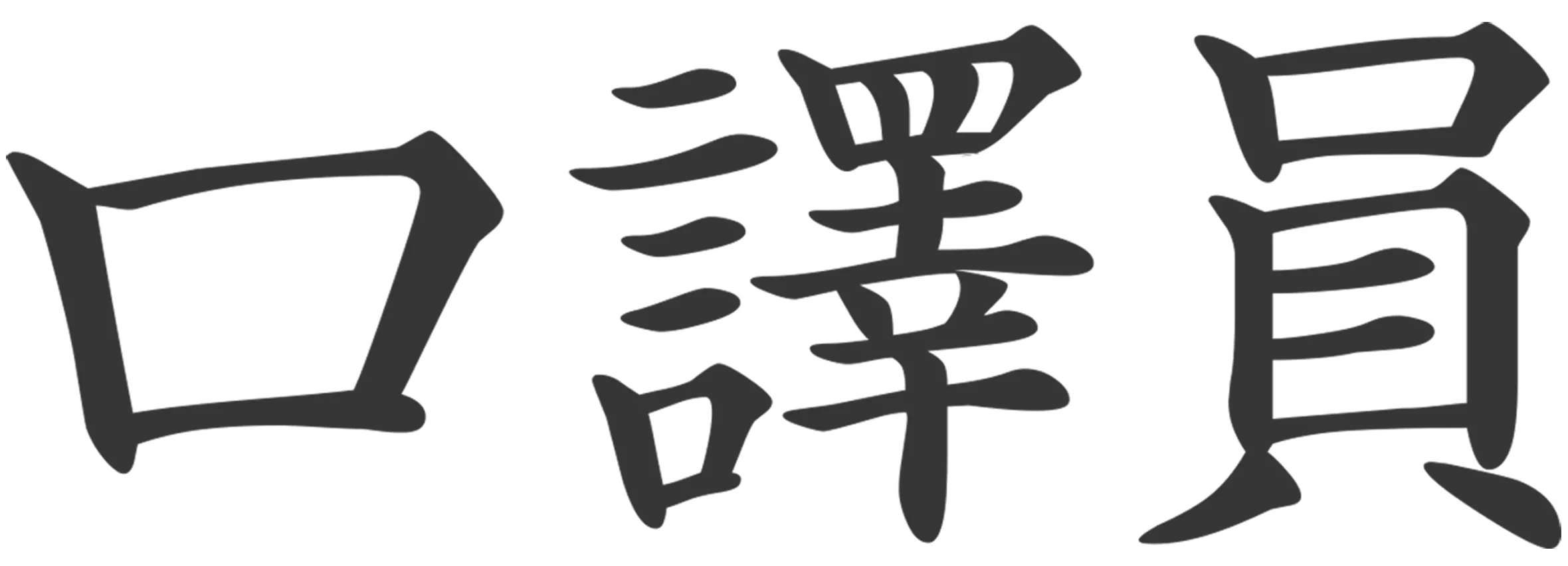 Chinese characters that represent The Interpreter.